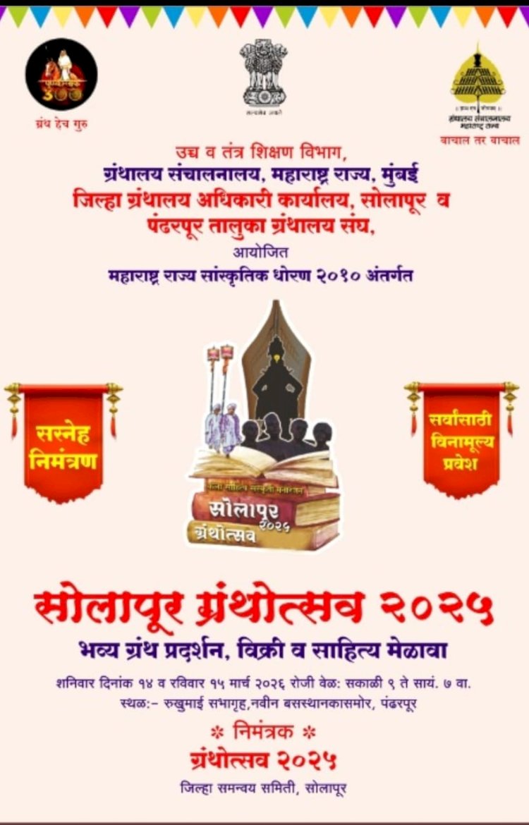 पंढरपुरात  आज दोन  दिवशीय ग्रंथ प्रेमीसाठी ग्रंथोत्सवाचे आयोजन...