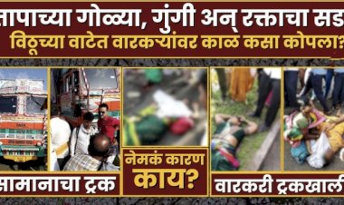 जेजुरी येथे माऊली पालखी सोहळ्यात भरधाव ट्रक घूसून  तीन महिला  भाविक जागीच ठार ,  ◼️ 20 भाविक गंभीर जखमी दुर्दैवी अपघाताबद्दल राज्यभर  भाविकांमध्ये हळहळ,  ◼️ मुख्यमंत्र्याकडून मयत भाविकांना पाच लाख रू मदत जाहीर