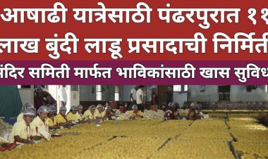 पंढरपूर आषाढी यात्रेसाठी ११ लाख बुंदी लाडू प्रसादाची निर्मिती  – कार्यकारी अधिकारी राजेंद्र शेळके