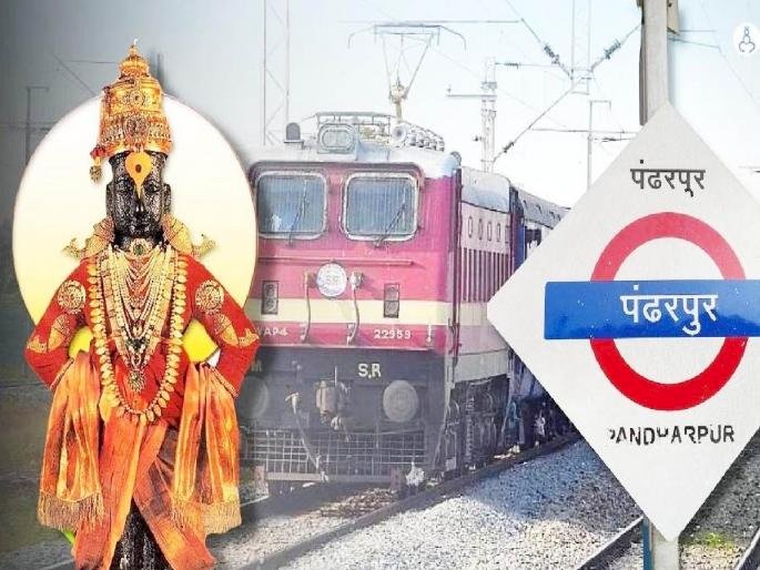 पंढरपूर आषाढीवारी साठी भाविकांना रेल्वे प्रशासनाकडून 150 रेल्वे गाड्यांची सोय   ◼️ सोलापूर विभागाकडून विठ्ठल भक्तासाठी माहिती
