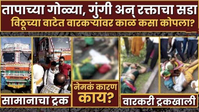 जेजुरी येथे माऊली पालखी सोहळ्यात भरधाव ट्रक घूसून  तीन महिला  भाविक जागीच ठार ,  ◼️ 20 भाविक गंभीर जखमी दुर्दैवी अपघाताबद्दल राज्यभर  भाविकांमध्ये हळहळ,  ◼️ मुख्यमंत्र्याकडून मयत भाविकांना पाच लाख रू मदत जाहीर