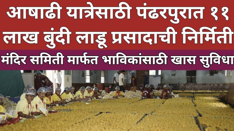 पंढरपूर आषाढी यात्रेसाठी ११ लाख बुंदी लाडू प्रसादाची निर्मिती  – कार्यकारी अधिकारी राजेंद्र शेळके