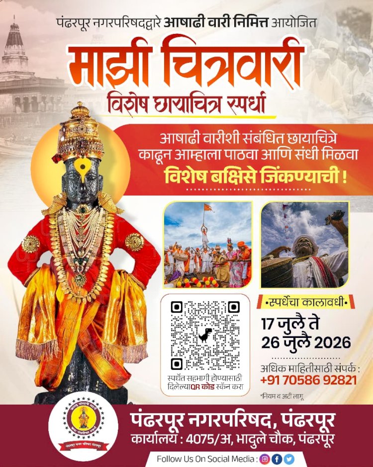 पंढरपूर नगरपरिषदेच्या वतीने माझी चित्रवारी विशेष छायाचित्र स्पर्धेचे आयोजन  ◼️ माझी चित्रवारी स्पर्धेत सहभाग नोंदवा आणि बंपर बक्षिसे मिळवा :- मुख्य अधिकारी  महेश रोकडे