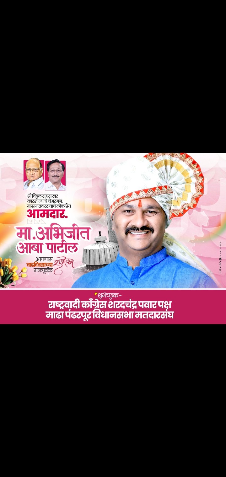 शुभेच्छुक , राष्ट्रवादी काँग्रेस शरदचंद्रजी पवार पक्ष माढा- पंढरपूर विधानसभा मतदारसंघ,????????????????????????????
