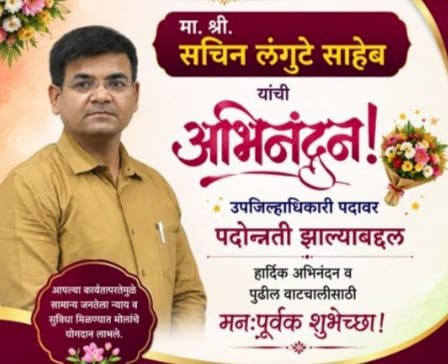 पंढरपूरचे तहसीलदार सचिन लंगुटे यांना उपजिल्हाधिकारी म्हणून  पदोन्नती.