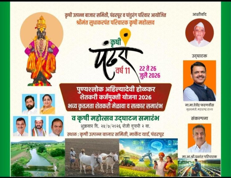 शेतकऱ्यांना कर्जमुक्ती प्रमाणपत्रांचे मुख्यमंत्री देवेंद्र फडणवीस यांच्या हस्ते वितरण.  ◼️संकटातील शेतकऱ्यांसाठी देशातील सर्वात मोठी कर्जमाफी देण्याचा शब्द पाळला - मुख्यमंत्री.  ◾पंढरपूर कृषी उत्पन्न बाजार समितीचे आयोजन.