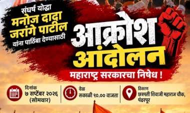 पंढरपुरात मराठा समाजाच्या न्याय हक्कासाठी  दि.७ रोजी तीव्र आक्रोश आंदोलन. ◾️ संघर्षयोद्धा मनोज जरांगे - पाटील यांच्या समर्थनार्थ, ◾️शहर व तालुक्यातील मराठा समाज बांधवांनी मोठ्या संख्येने उपस्थित राहण्याचे आवाहन.