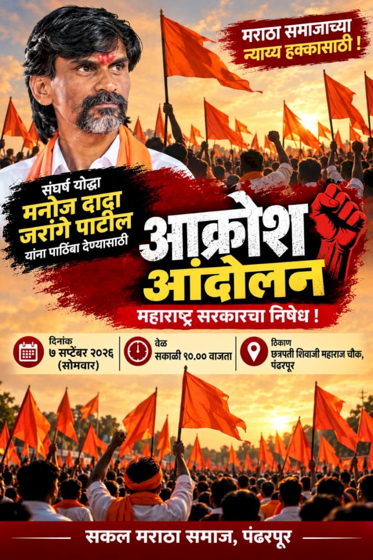 पंढरपुरात मराठा समाजाच्या न्याय हक्कासाठी  दि.७ रोजी तीव्र आक्रोश आंदोलन. ◾️ संघर्षयोद्धा मनोज जरांगे - पाटील यांच्या समर्थनार्थ, ◾️शहर व तालुक्यातील मराठा समाज बांधवांनी मोठ्या संख्येने उपस्थित राहण्याचे आवाहन.