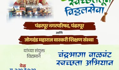 पंढरपूरचे चंद्रभागानदी वाळवंट स्वच्छता अभियान  उत्साहात संपन्न.  ◾स्वच्छता अभियानातून 18 टन कचरा संकलित.  ◾अभियानात विविध सामाजिक, शैक्षणिक, धार्मिक संस्था व न.पा कर्मचाऱ्यांचा सहभाग.