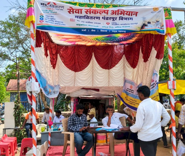 महावितरणचाही सेवा संकल्प अभियानातून वीज ग्राहकांच्या तक्रारींचे निवारण.  ◾मोफत सूर्य घर 172, नवीन वीज जोडणी 135 तर स्मार्ट सोलर योजनेसाठी 10 अर्ज प्राप्त.